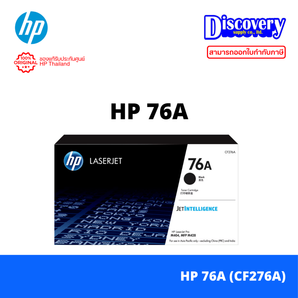 HP 76A (CF276A) Black Toner Cartridge ตลับหมึกแท้ สีดำ สำหรับ LaserJet Pro M404 / MFP M428 (3,000 หน้า)