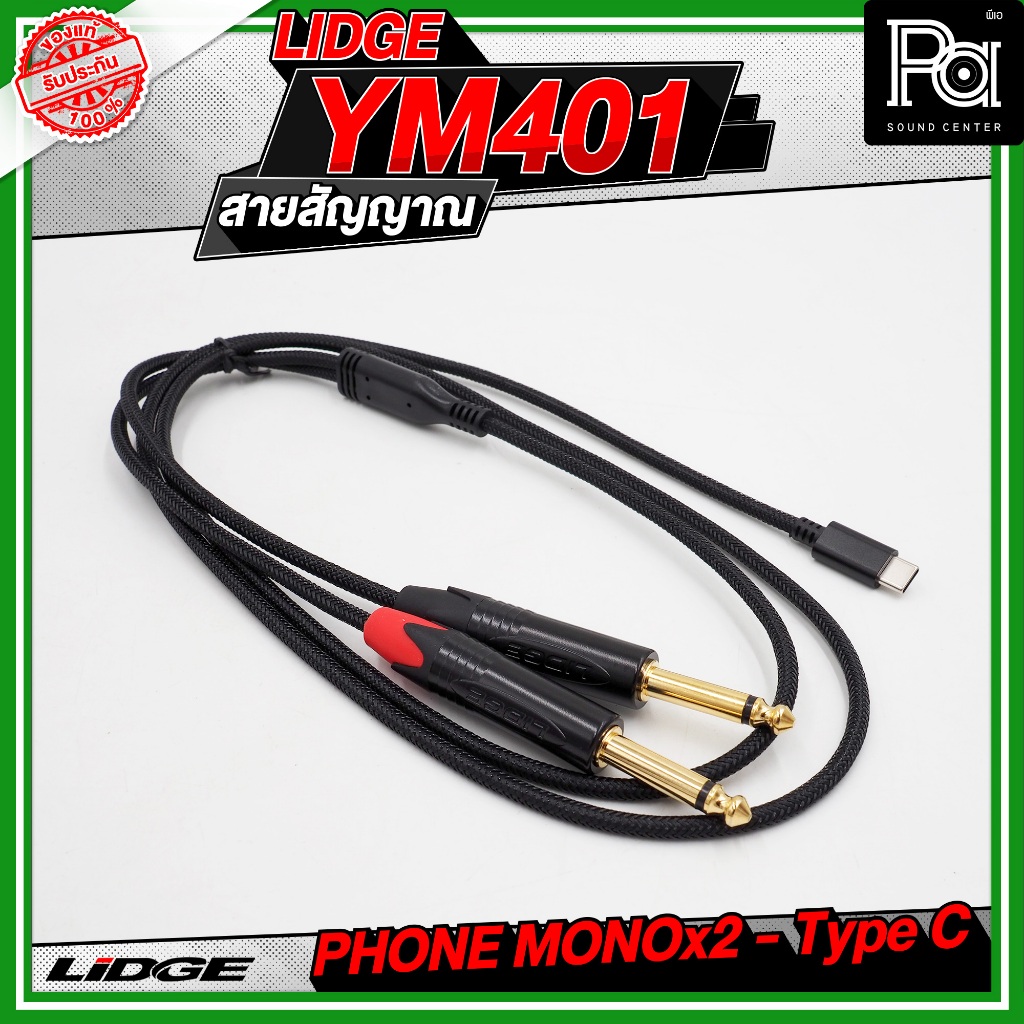 LIDGE YM-401 สาย USB TYPE-C ออก PHONE MONOx2 สายสัญญาณเสียง 1.5 เมตร / 3 เมตร สายเสียงโทรศัพท์