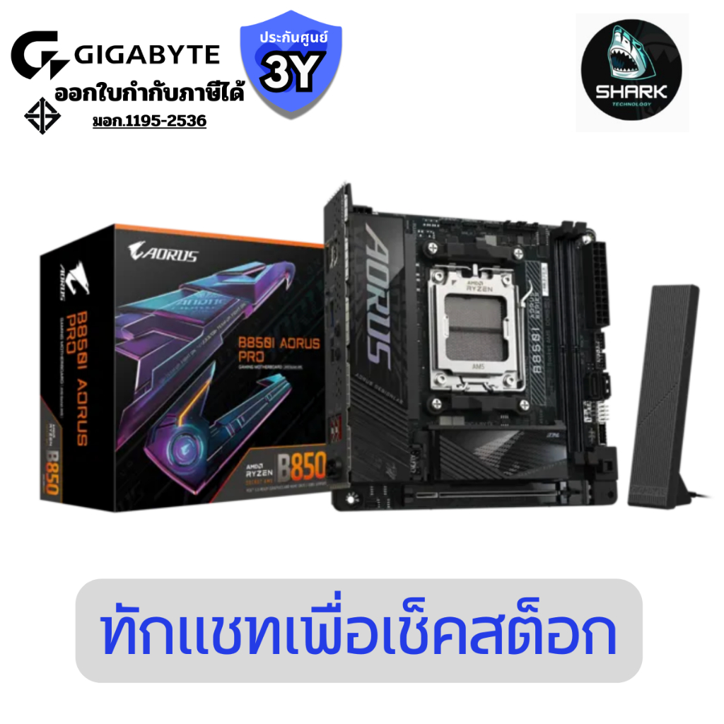 GIGABYTE เมนบอร์ด AM5 B850I AORUS PRO DDR5 REV.1.1 (GA-B850I-AORUS-PRO-1.1) ประกันศูนย์