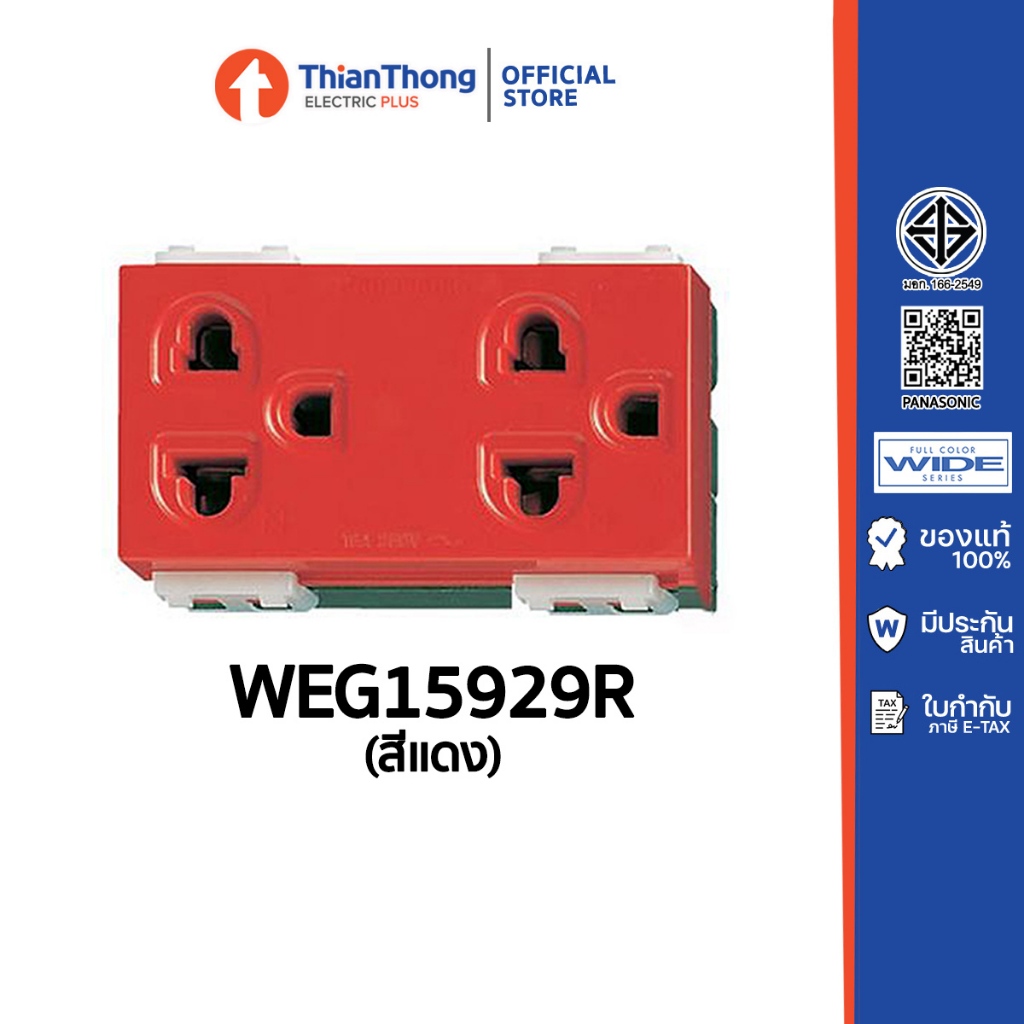 Panasonic เต้ารับคู่มีกราวด์ พานาโซนิค รุ่น Wide Seires WEG15929R สีแดง