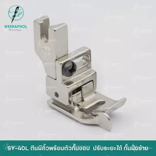 SY-40S ตีนคิ้วพร้อมตัวกั้นขอบ ปรับระยะได้ รุ่นใหม่ล่าสุด สำหรับจักรเย็บอุตสาหกรรม