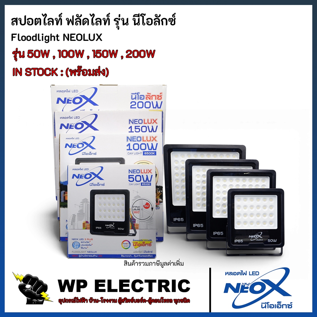 (พร้อมส่ง) สปอตไลท์ ฟลัดไลท์ 50W , 100W , 150W , 200W รุ่น นีโอลักซ์ NEO X
