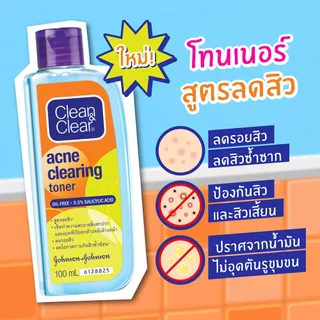Clean&Clear คลีน แอนด์ เคลียร์ รวม โฟมล้างหน้า / โทนเนอร์ / คลีนเซอร์ หลายสูตร หลายขนาด
