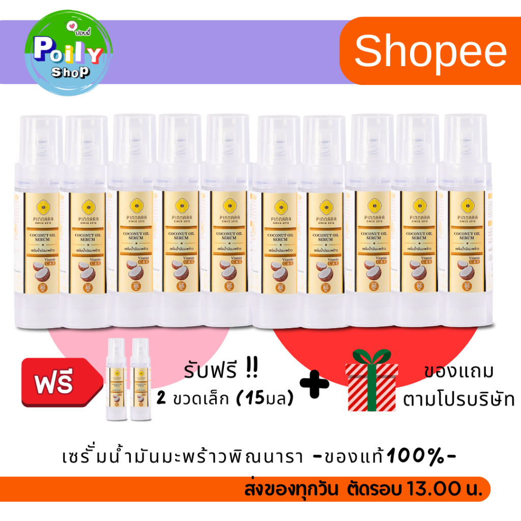 พิณนาราเซรั่มน้ำมันมะพร้าว ราคาส่ง 10ขวด (โปรบริษัท) ส่งฟรี ส่งด่วน ราคา ถูกที่สุด ดีลบีเคเค