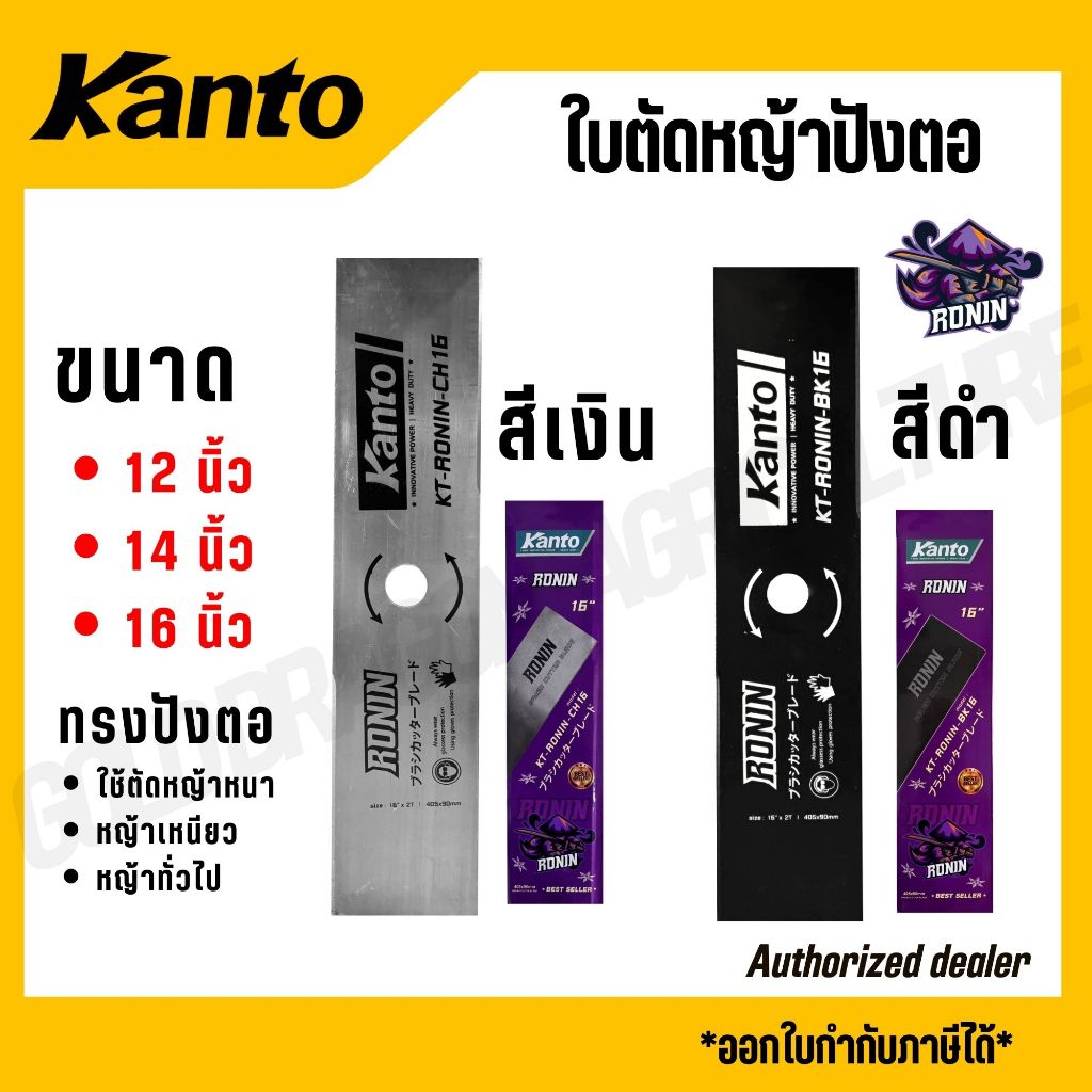 KANTO ใบตัดหญ้าปังตอ ทรงปังตอ ขนาด 12,14,16 นิ้ว สีเงิน/ดำ รุ่น KT-RONIN-BK12 KT-RONIN-CH12