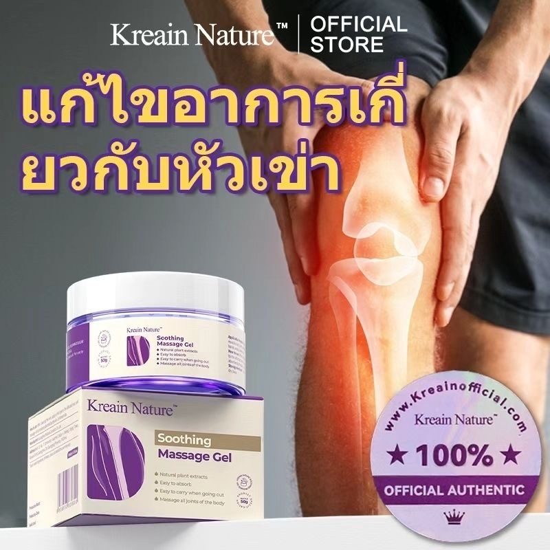 Kreain Nature ครีมสำหรับข้อเข่าและข้อต่อ