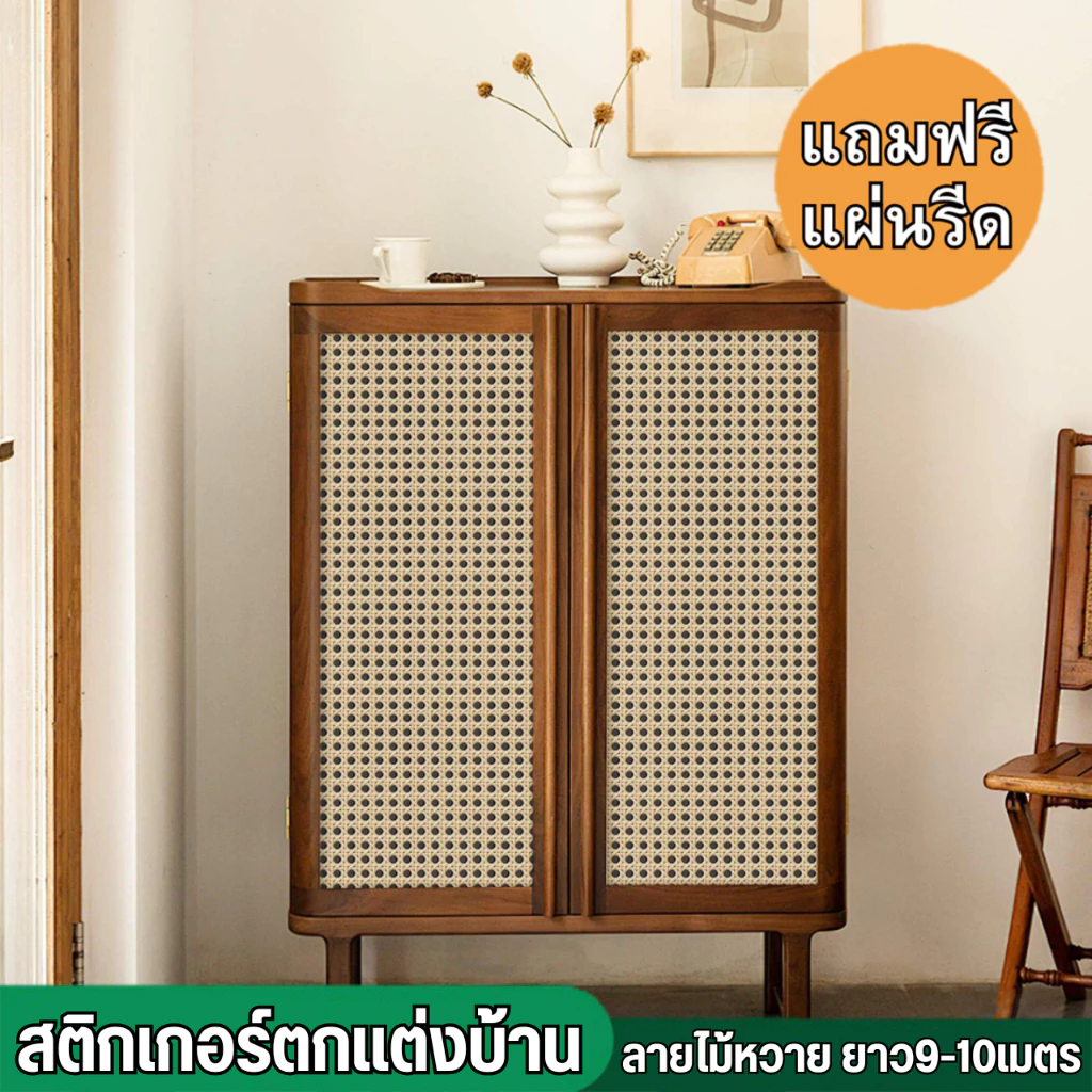 สติกเกอร์ตกแต่งบ้าน ลายไม้หวาย ขนาด0.45x9-10เมตร มีกาวในตัว กันน้ำ ติดง่าย สติกเกอร์ติดผนัง วอลเปเปอร์ติดเฟอร์นิเจอร์PVC