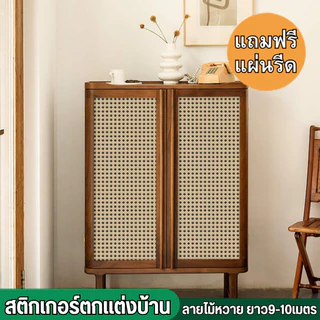 สติกเกอร์ตกแต่งบ้าน ลายไม้หวาย ขนาด0.45x9-10เมตร มีกาวในตัว กันน้ำ ติดง่าย สติกเกอร์ติดผนัง วอลเปเปอร์ติดเฟอร์นิเจอร์PVC