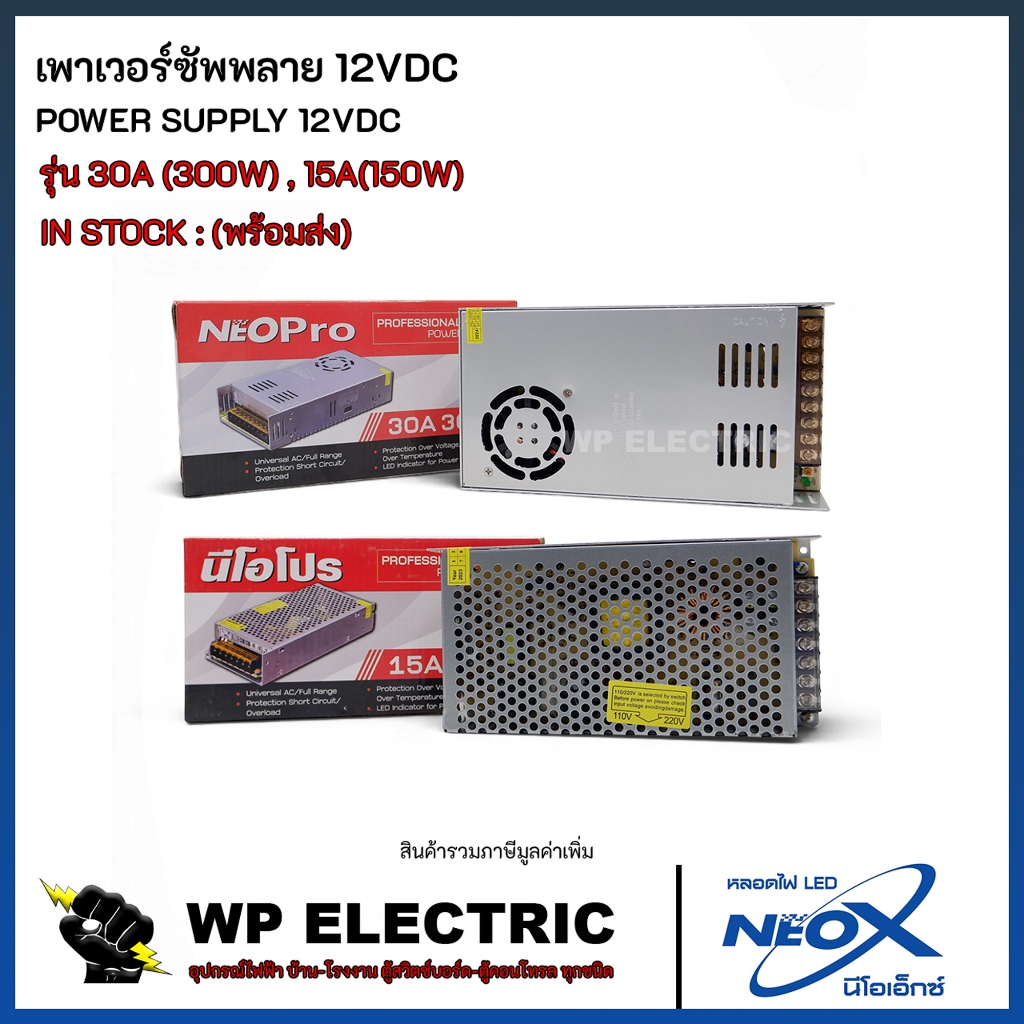 (พร้อมส่ง) เพาเวอร์ซัพพลาย 12VDC รุ่น 30A (300W) , 15A(180W) NEO X