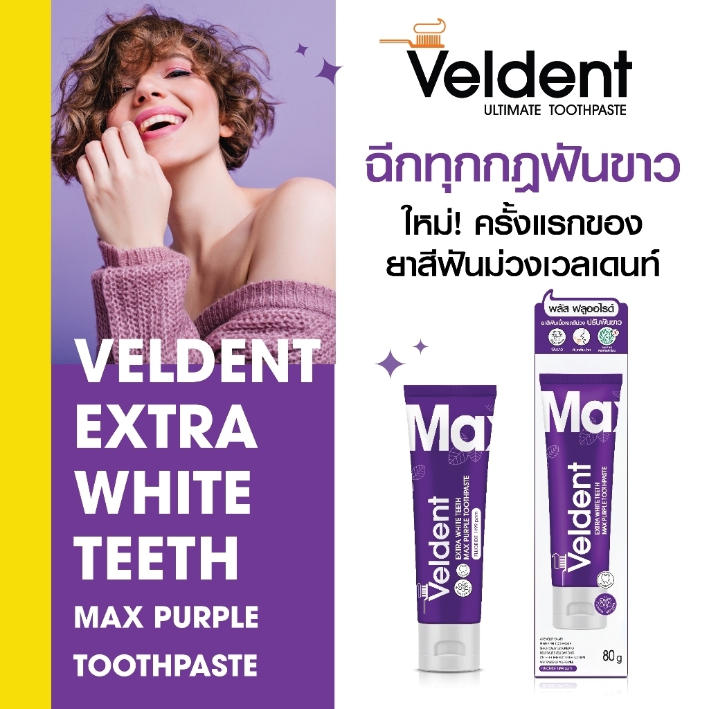 VELDENT EXTRA WHITE TEETH MAX PURPLE TOOTHPASTE 80 G (แพ็ค3 ชิ้น/6 ชิ้น)
