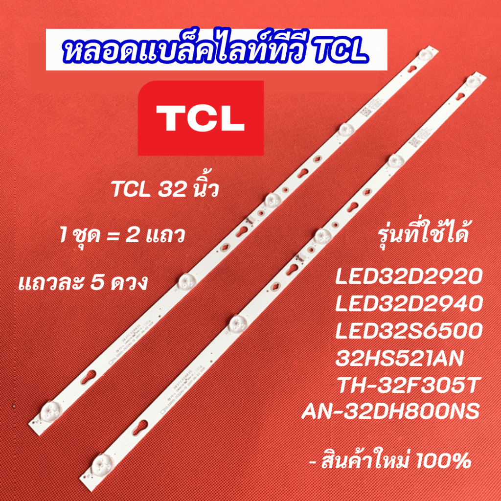 หลอดไฟแบล็คไลท์ TV TCL 32 นิ้ว รุ่นที่ใช้ได้ LED32D2920 LED32D2940 LED32S6500 32HS521AN TH-32F305TAN