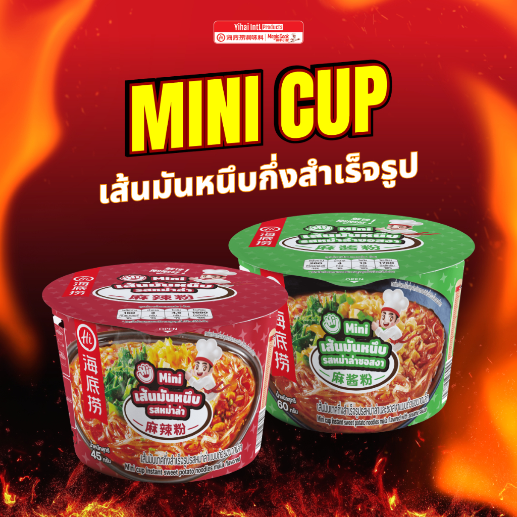 *ใหม่*Haidilao Mini Cup มินิคัพเส้นมันหนึบ กึ่งสำเร็จรูปหม่าล่าเข้มข้น กลมกล่อม แบบพร้อมทานแค่เติมน้ำร้อน