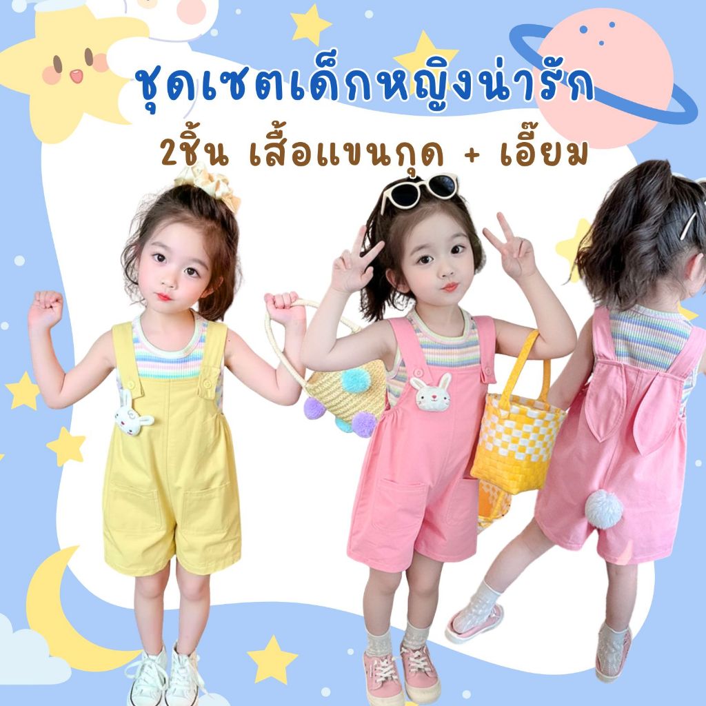 Dolemi Baby ชุดเซต สีชมพู สีเหลือง เด็กหญิงน่ารัก 2ชิ้น เสื้อแขนกุด ลายทางสายรุ้ง + เอี๊ยม กระต่าย  ดีไซน์น่ารัก ใส่สบาย