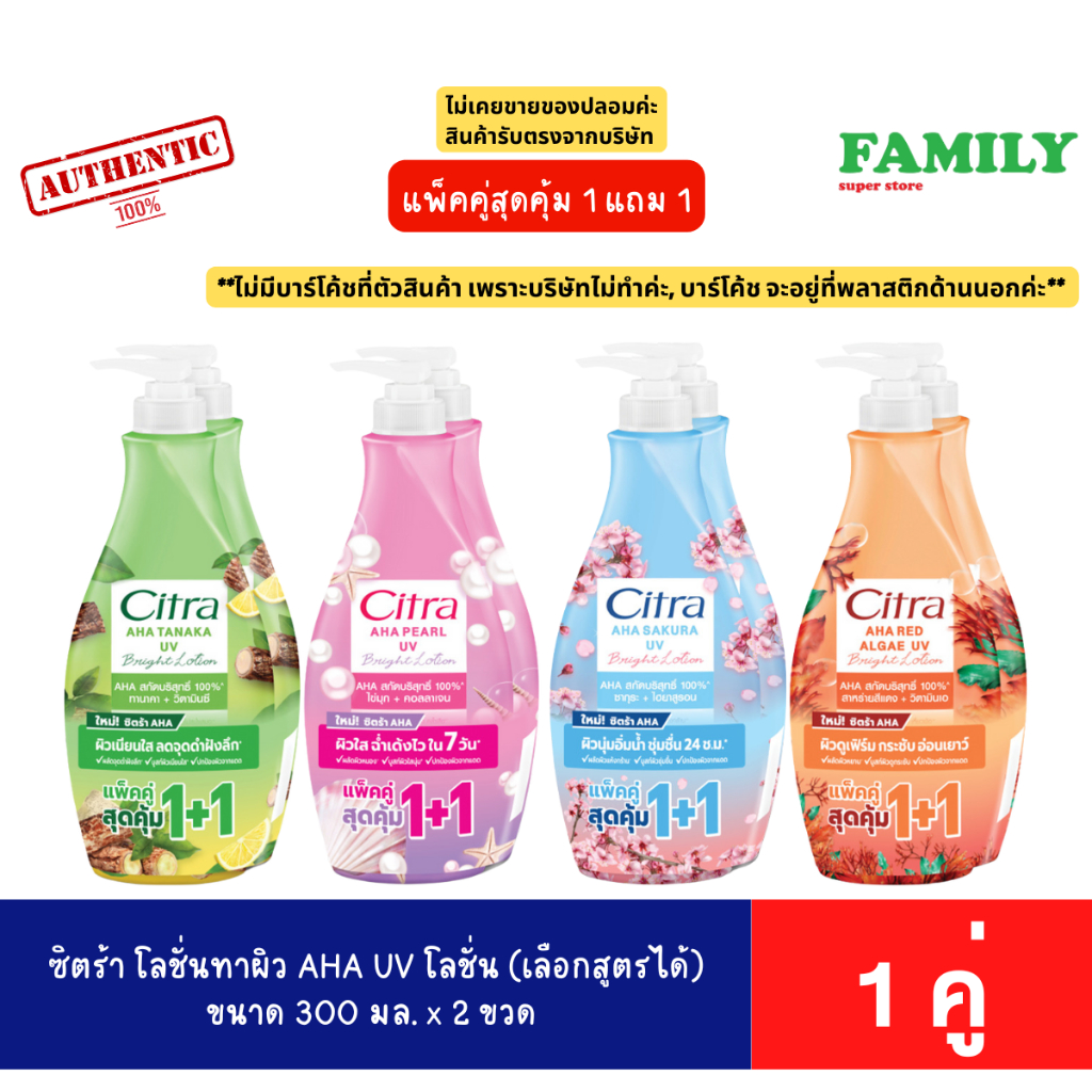 [แพคคู่1แถม1] Citra ซิตร้า โลชั่นทาผิว AHA UV โลชั่น ขนาด 300 มล. [006]