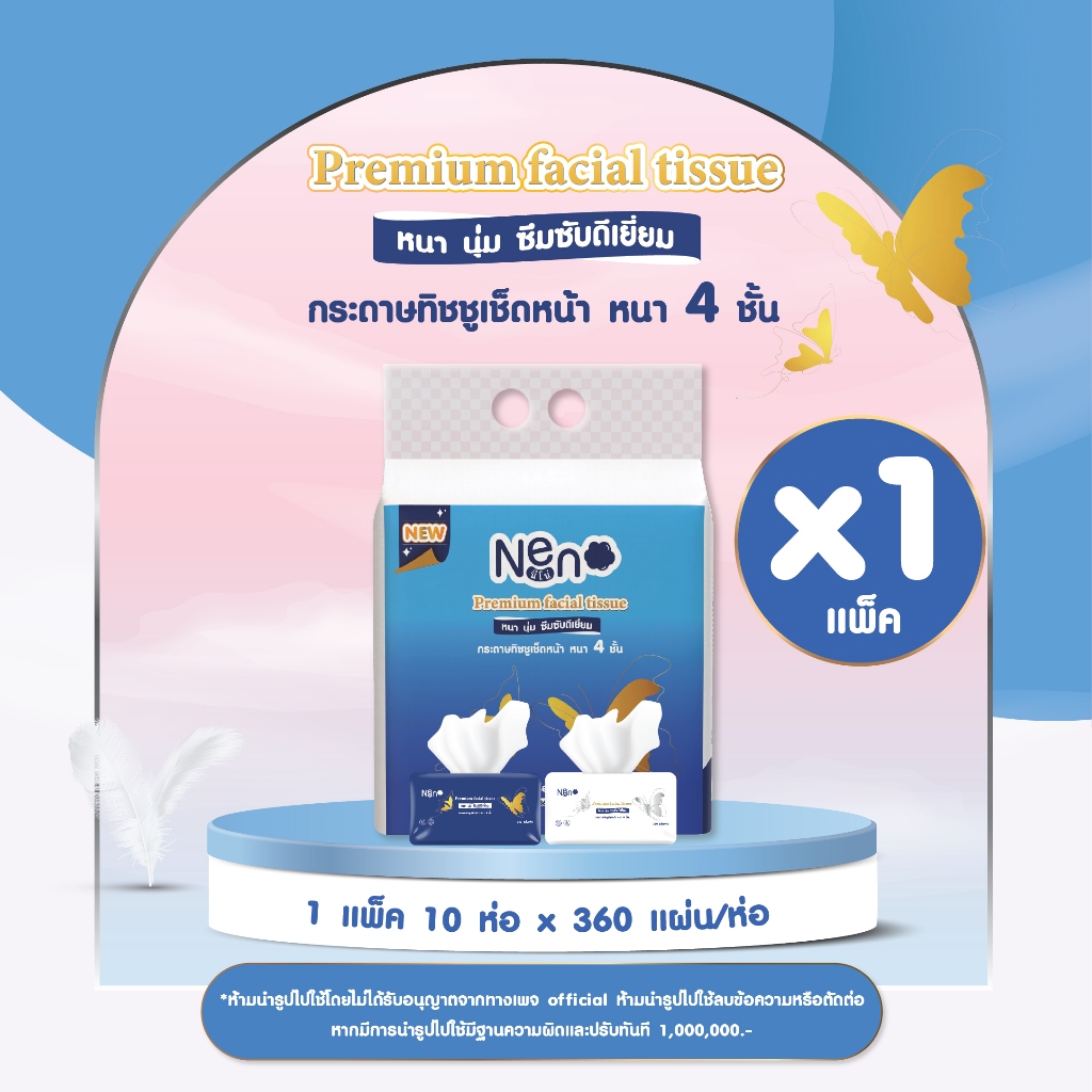 Neno ผีเสื้อ [ 1 แพ็ค 10 ห่อ ] กระดาษทิชชูหนา 4 ชั้น 1 ห่อ 360 แผ่น 90 ดึง
