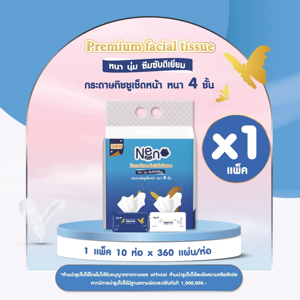 Neno ผีเสื้อ [ 1 แพ็ค 10 ห่อ ] กระดาษทิชชูหนา 4 ชั้น 1 ห่อ 360 แผ่น 90 ดึง