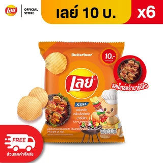 [แพ็ค 6] Lays เลย์ คลาสสิค มันฝรั่งแท้ ขนาด 10 บาท (เลือกรสได้)