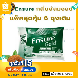 [ เก็บโค้ด ลดเพิ่ม 25% ]💦 กลิ่นอัลมอลด์ 💦 Ensure เอนชัวร์ แบบถุงเติม 2.22 Kg (370 กรัม x 6)