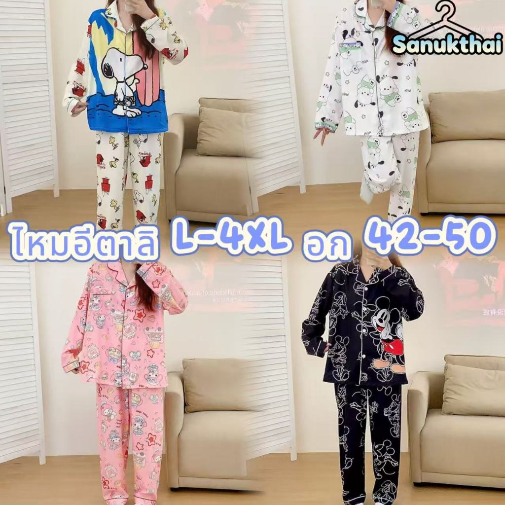 🔥ไหมอิตาลี🔥 บิ๊กไซส์ อก 42-50 ชุดนอนแขนยาว-ขายาว ลายการ์ตูน ลำลอง L-4XL สไตส์เกาหลี ผ้าเบาบาง พร้อมส่งจากไทย