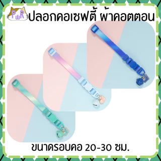 ปลอกคอแมวนิรภัย ผ้าคอตตอน เซฟตี้ cat cotton collar safety lock [คอดอกเล็ก,รุ้ง]