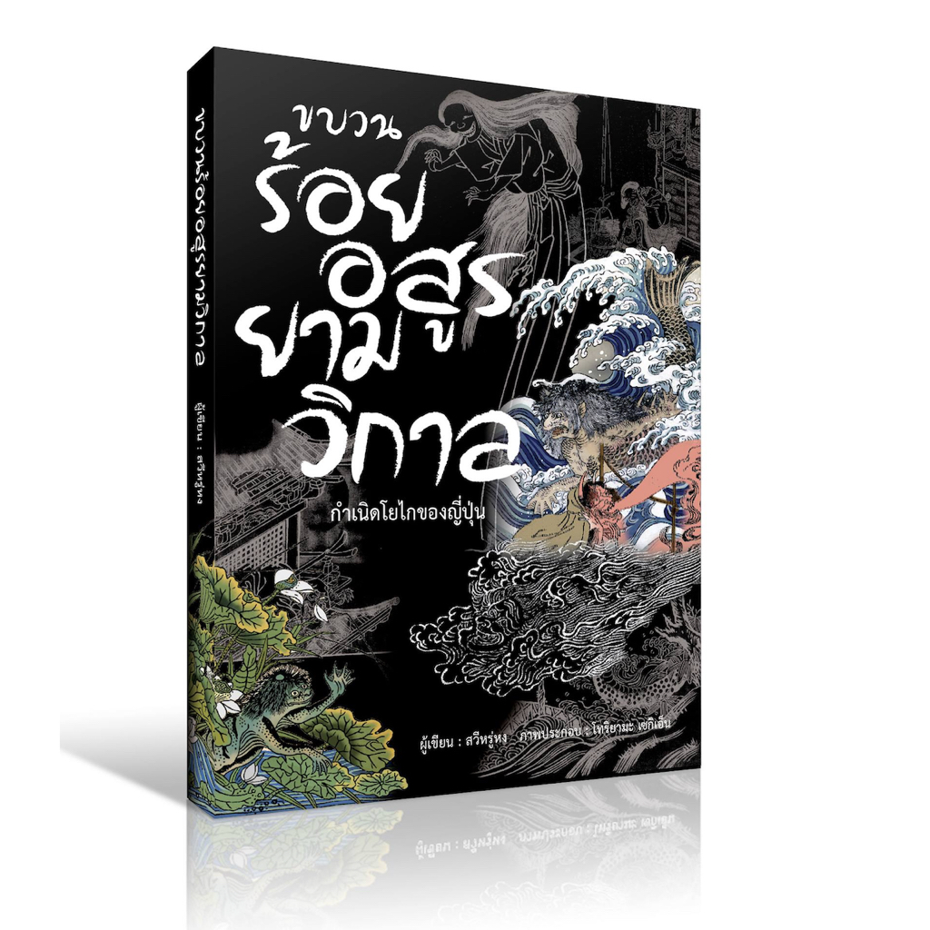 ขบวนร้อยอสูรยามวิกาล