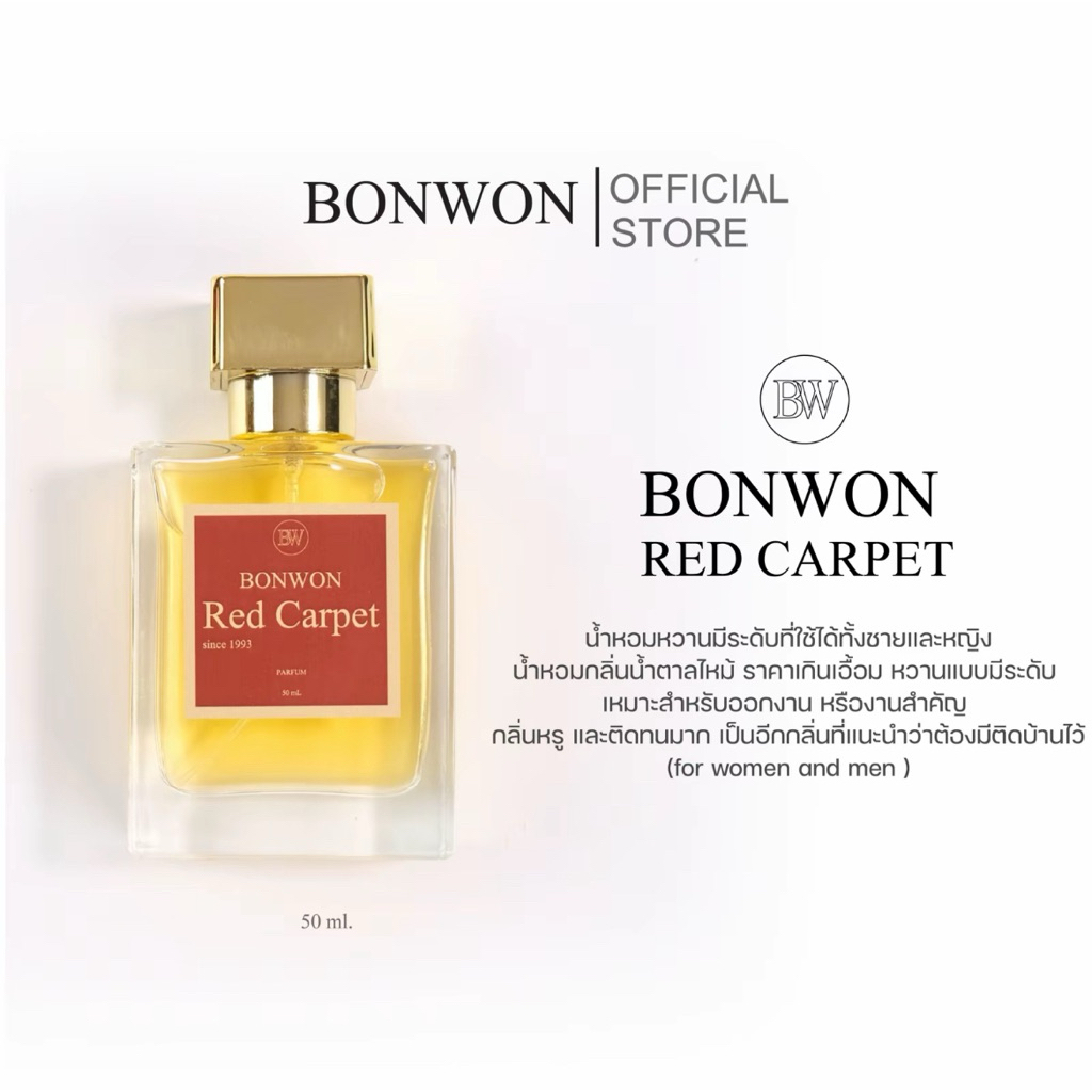 สั่งในไลฟ์ลด100|น้ำหอมบอนวอน Red Carpet  น้ำหอมกลิ่นน่ำตาลไหม้ 50ml.