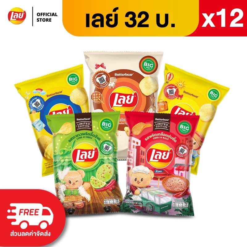 [แพ็ค 12] Lays เลย์ มันฝรั่งแท้ ขนาด 32 บาท (เลือกรสได้)