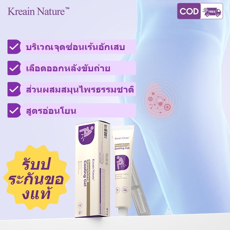 COD Kreain Nature เจลสมุนไพรรักษาโรคริดสีดวงทวาร ลดปวดบวม แบบปลอดภัย
