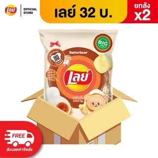 [ขายยกลัง x2 48 ซอง] Lays เลย์ คลาสสิค มันฝรั่งแท้ ขนาด 32 บาท (เลือกรสได้)