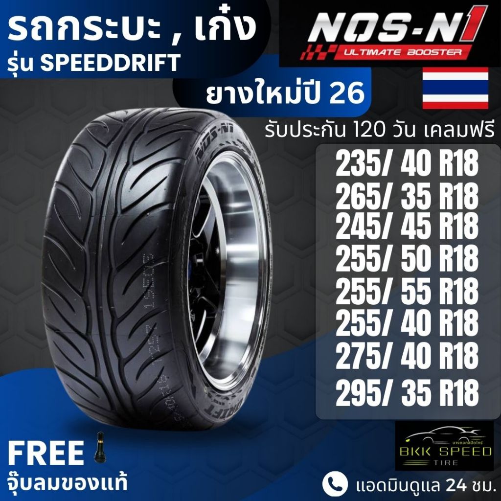 (ปี26) ยาง NOS-N1 รุ่น Speed Drift ขอบ18นิ้ว | สำหรับ D-max, Vigo, Revo อื่นๆ | เกาะถนน นุ่ม เงียบ ประกัน 120 วัน