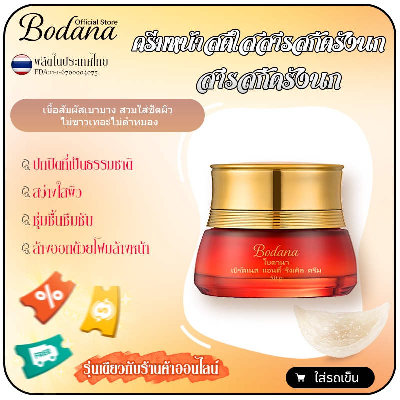 Bodana ครีมบำรุงหน้าสารสกัดรังนก ครีมบำรุงหน้ากระชับผิว ลดริ้วรอย ชะลอวัยผิว เติมความชุ่มชื้น