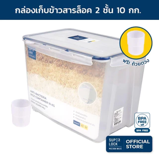 กล่องใส่ข้าวสาร SUPER LOCK กล่องเก็บข้าวสาร ซุปเปอร์ ล็อค ถังข้าวสาร 5 กิโลกรัม 6 กิโล 10 กิโลกรัม 6041 6042 6044