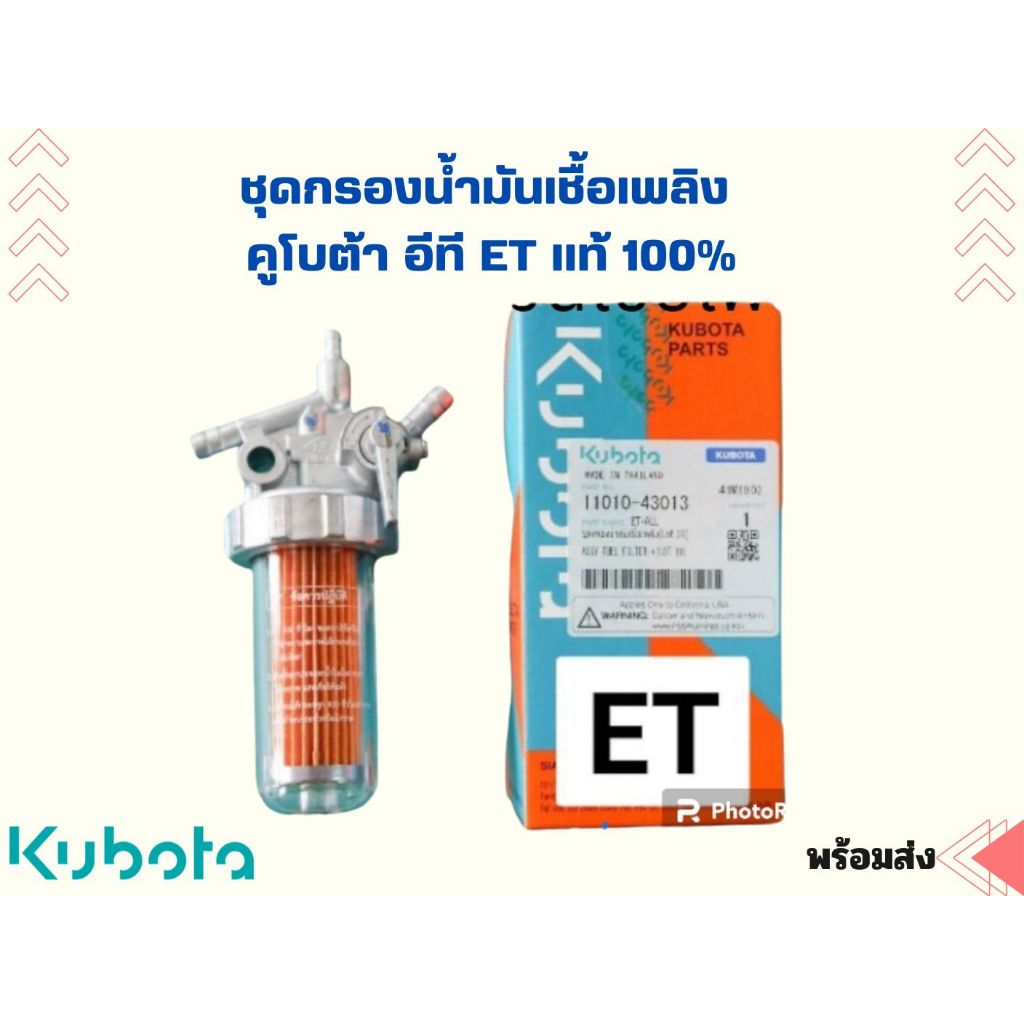 ชุดกรองน้ำมันเชื้อเพลิง คูโบต้า อีที ET แท้ 100% ชุดกรองโซล่า ก๊อกน้ำมัน ชุดกรองน้ำมัน ET70 ET80 ET95 ET110 ET115