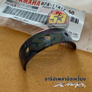 B74-11417 ชาร์ปเพลาข้อเหวี่ยง ชาร์ปข้อ ชาร์ป YAMAHA XMAX 300…