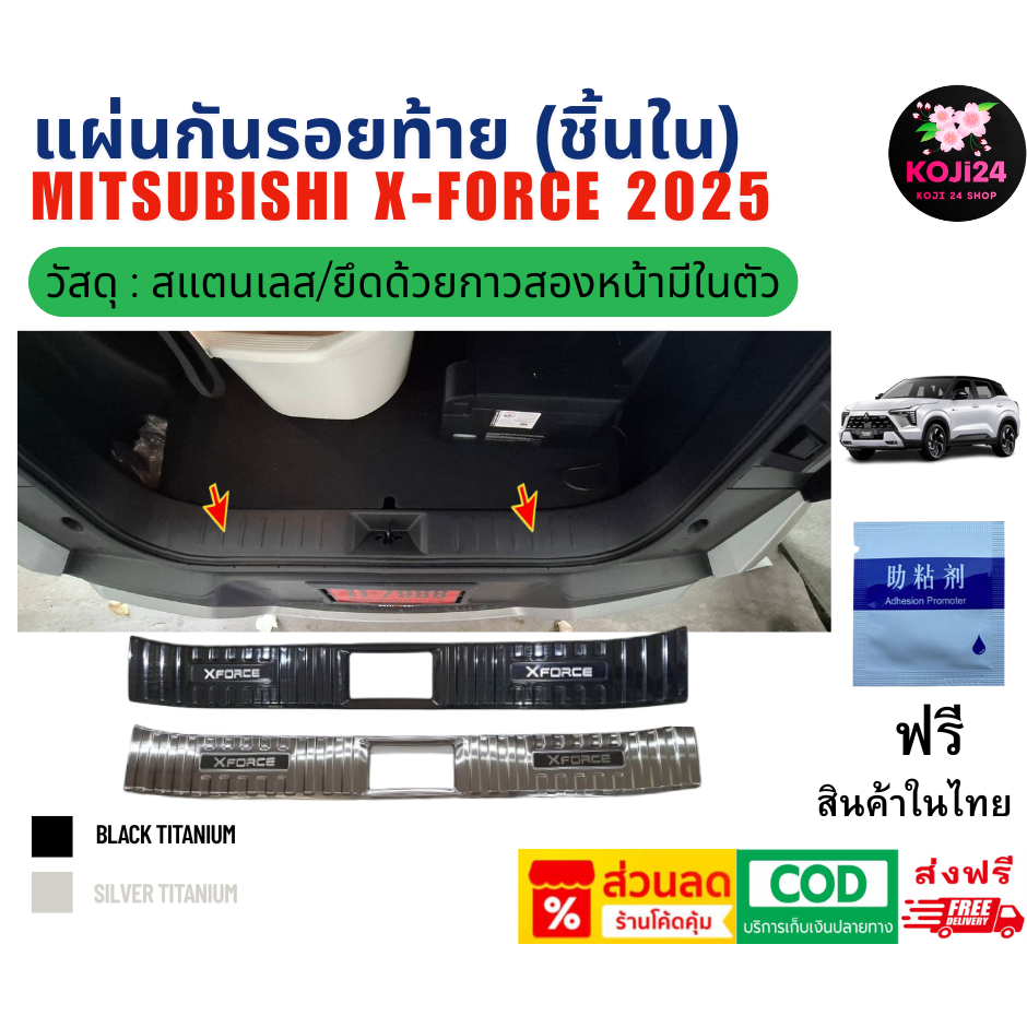 Mitsubishi XForce 2025 เพลทกันรอยท้ายสแตนเลส (ชิ้นใน) 1 ชิ้น มี logo ไม่เป็นสนิม ส่งฟรี【สินค้าในไทย】