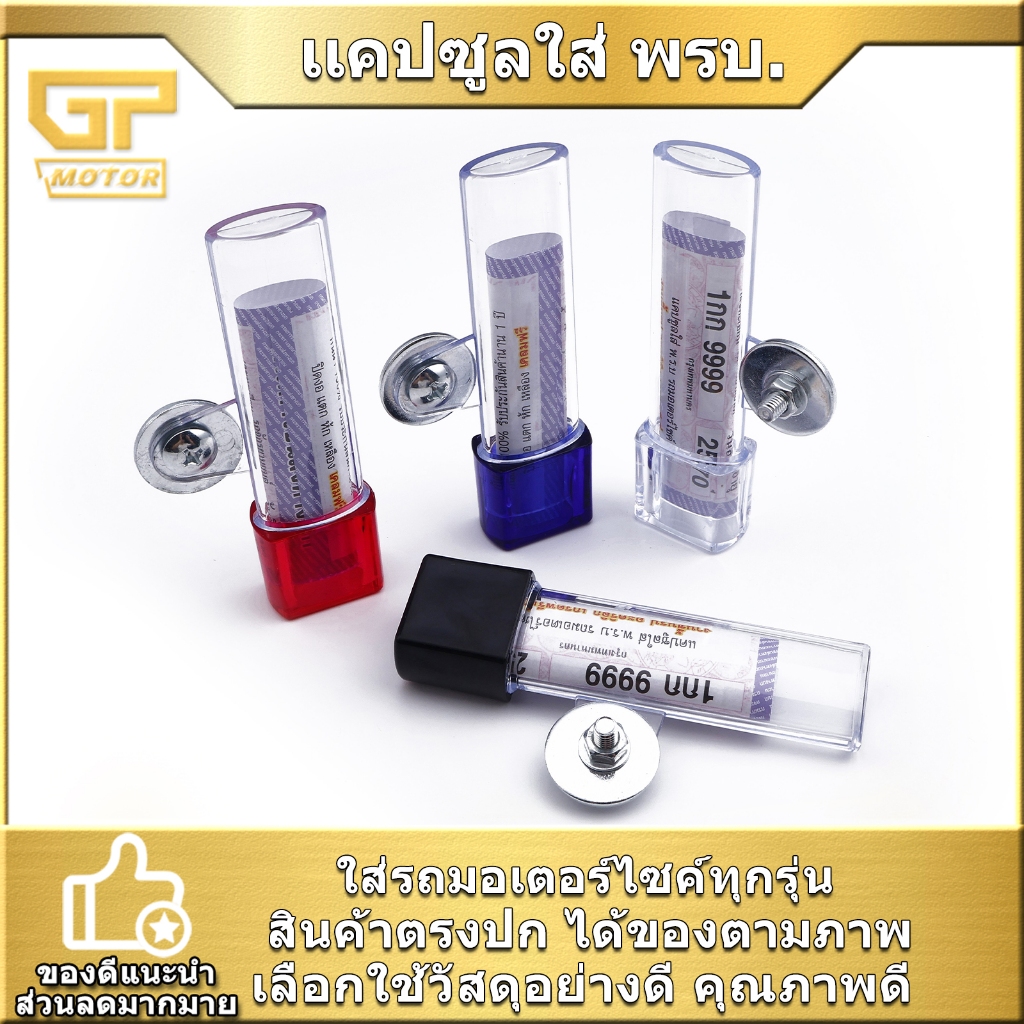 เเคปซูลใส่ พรบ. 1ชิ้น ที่ใส่พรบ ใส่รถมอเตอร์ไซค์ทุกรุ่น 4สี งานดี แข็งแรง พร้อมส่ง