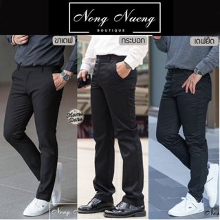 กางเกงสแล็ค Noung Neung ผ้ากำมะดิน รุ่นเนื้อดี ขากระบอก/ขาเด…