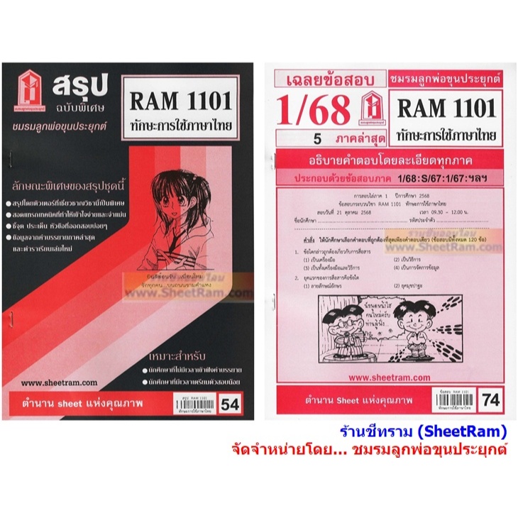 ชีทราม RAM1101 ทักษะการใช้ภาษาไทย