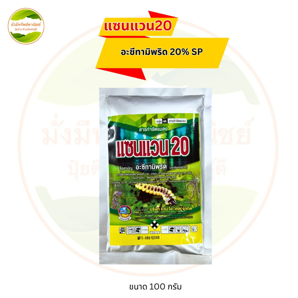 แซนแวน20 (อะซีทามิพริด) ขนาด100กรัม กำจัดแมลงปากดูด บั่ว เพลี้ยไฟ เพลี้ยอ่อน เพลี้ยแป้ง แมลงหวี่ขาว ใช้ได้กับพืชทุกชนิด