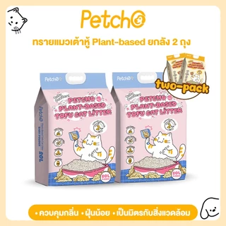 Petcho (ยกลัง 2 ถุง) ทรายแมวเต้าหู้ Plant-based ซับปัสสาวะได้ทันที จับตัวเป็นก้อนแน่น ฝุ่นน้อย เป็นมิตรต่อสิ่งแวดล้อม