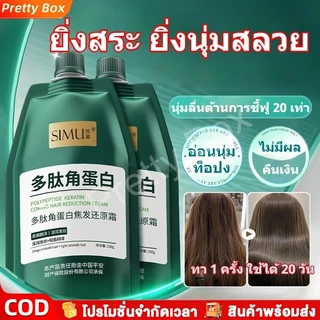 SIMUโพลีเปปไทด์เคราติน ครีมนวดผม ลดผมร่วง บำรุงเส้นผม เหมาะสำหรับผมแห้งเสีย 250ml หน้ากากผม ครีมนวดผมหลังการย้อม