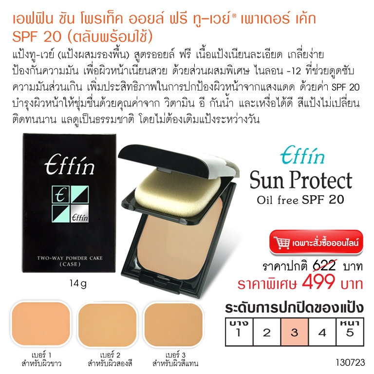 เอฟฟิน ซันโพรเท็ค ออยล์ ฟรี ทู-เวย์ (พร้อมตลับ) 130723