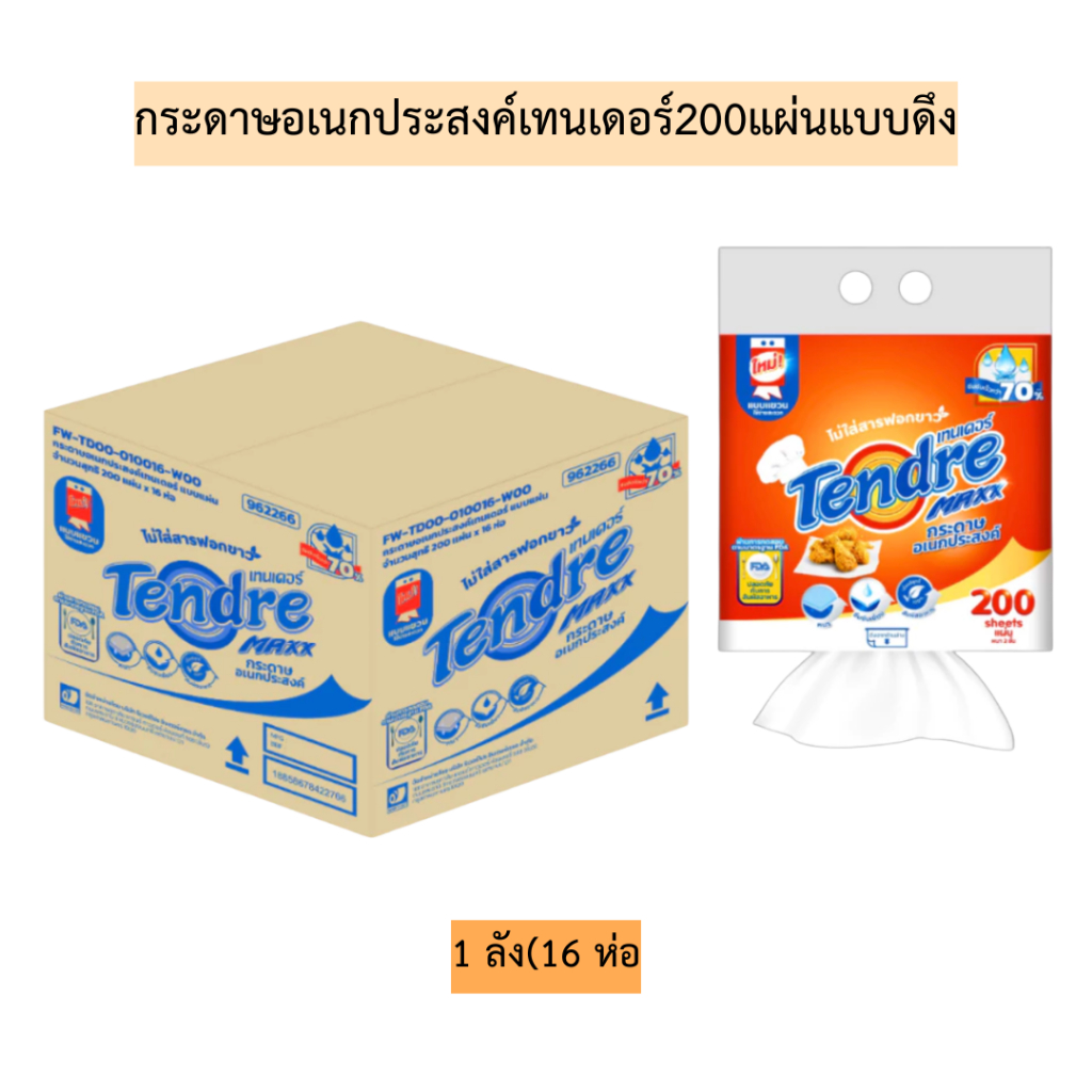 (ยกลัง)กระดาษอเนกประสงค์เทนเดอร์200แผ่นแบบดึง💛 1ลัง16ห่อ