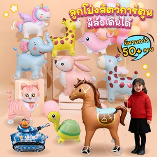ลูกโป่งมีล้อสัตว์ Animal Balloon ปาร์ตี้ธีมสวนสัตว์ บอลลูนเด…
