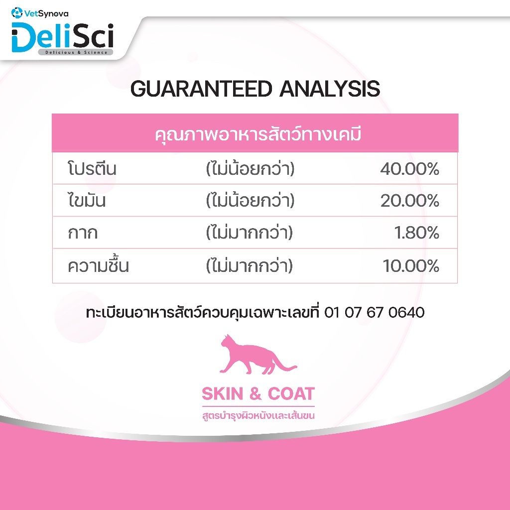 [เซ็ตคู่สุดคุ้ม] DeliSci Skin & Coat Cat อาหารเม็ดสูตรบำรุงผิวหนังและเส้นขน 1kg+ อาหารเปียกสูตรบำรุงผิวหนังและเส้นขน - รูปที่ 3
