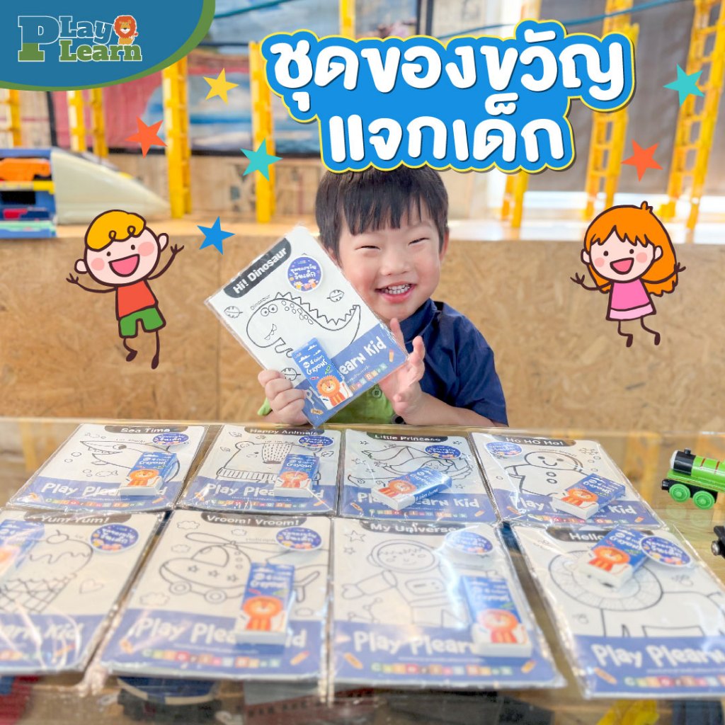 Play Plearn Kid ชุดของขวัญวันเด็ก 7, 14, 21 ชุด (คละลาย)