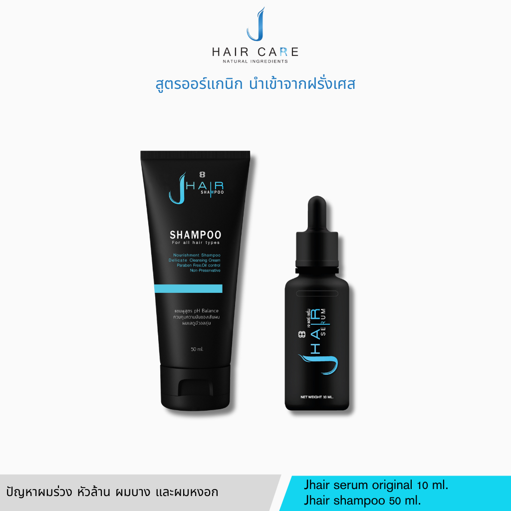 [คู่หูผมหนา] Jhair serum original 10ml + shampoo 50ml เซรั่มบำรุงเส้นผม แชมพูลดผมร่วง ปลูกผม