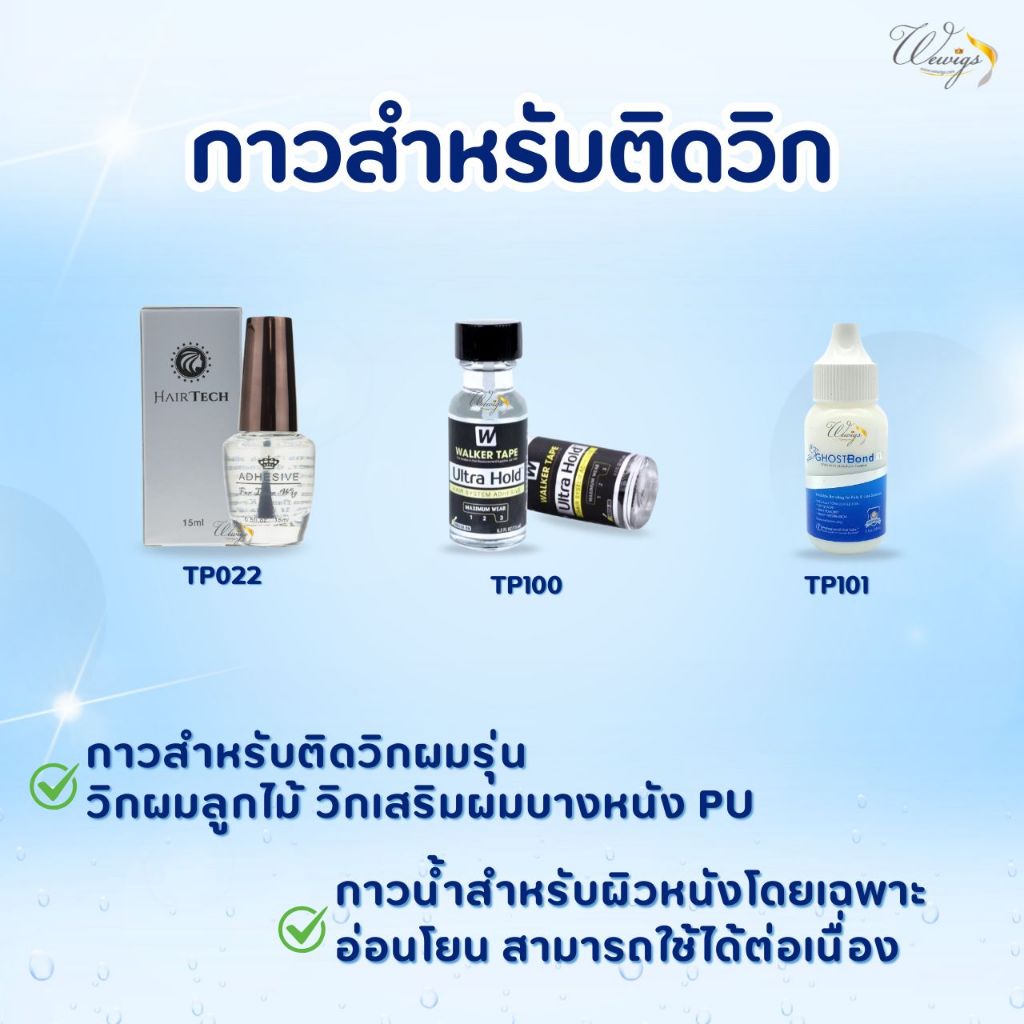 [จัดส่งด่วนในกทม.] กาวน้ำสำหรับติดวิกผม ติดแน่น ทนนาน ไม่ระคายเคืองต่อหนังศีรษะ TP