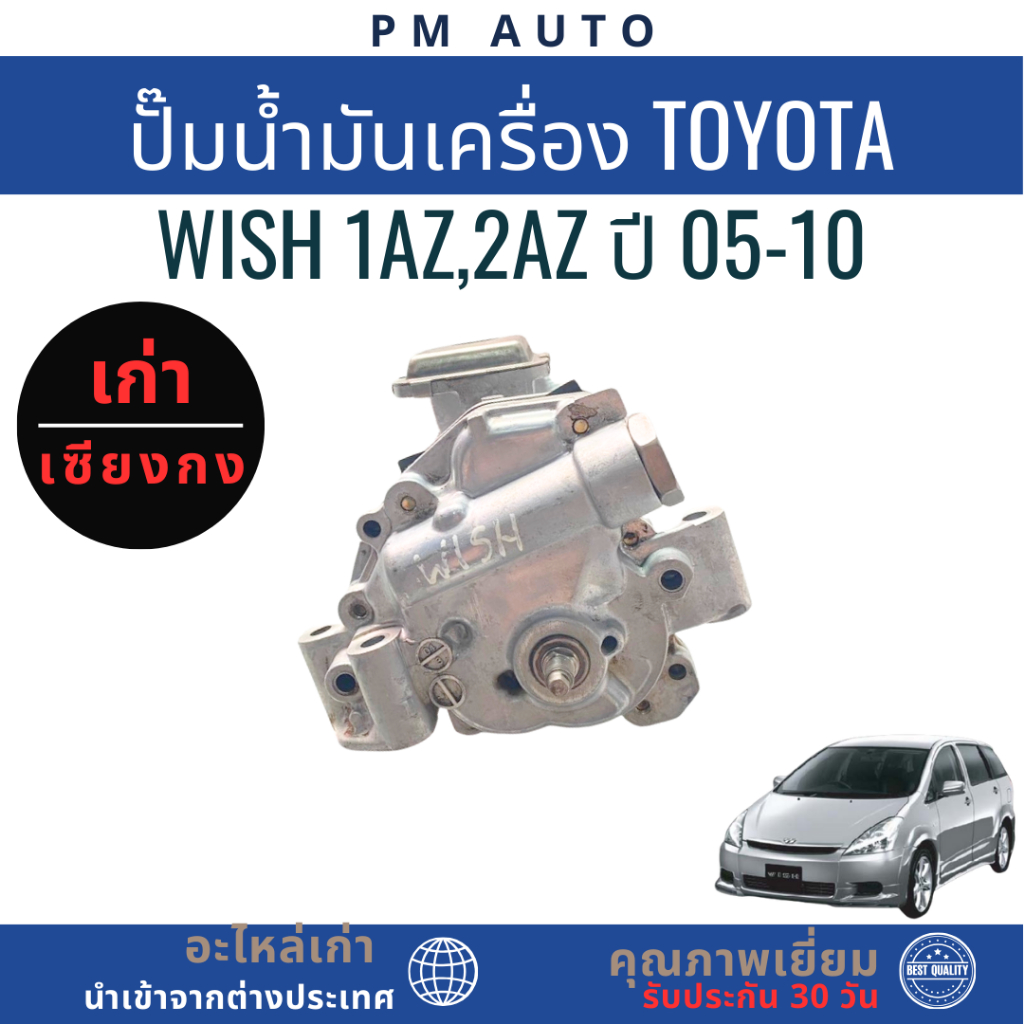 ปั๊มน้ำมันเครื่องยนต์ Toyota Wish  1AZ, 2AZ ปี 05-10