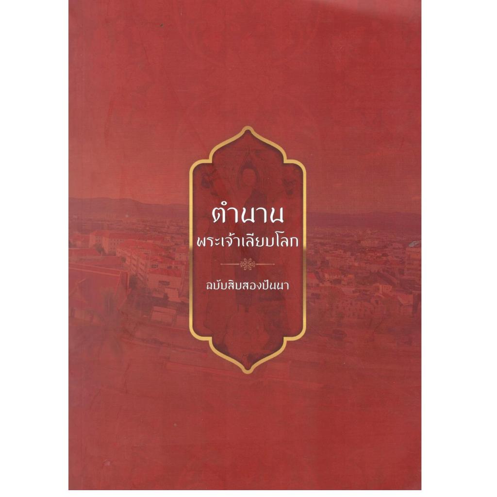 หนังสือ ตำนานพระเจ้าเลียบโลก ฉบับสิบสองปันนา |9786163989444| C111